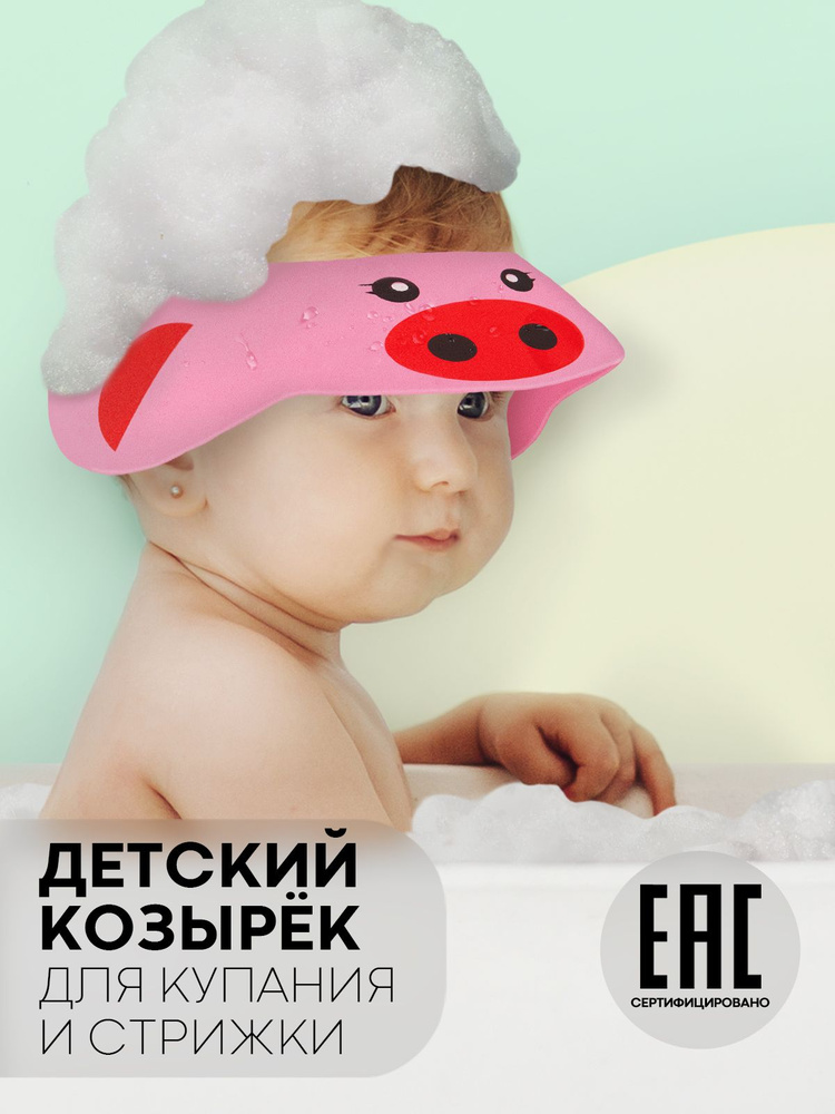 Козырек для мытья головы детям (легкая регулируемая шапочка для купания с ушками), бренд КАРТОФАН, розовый #1