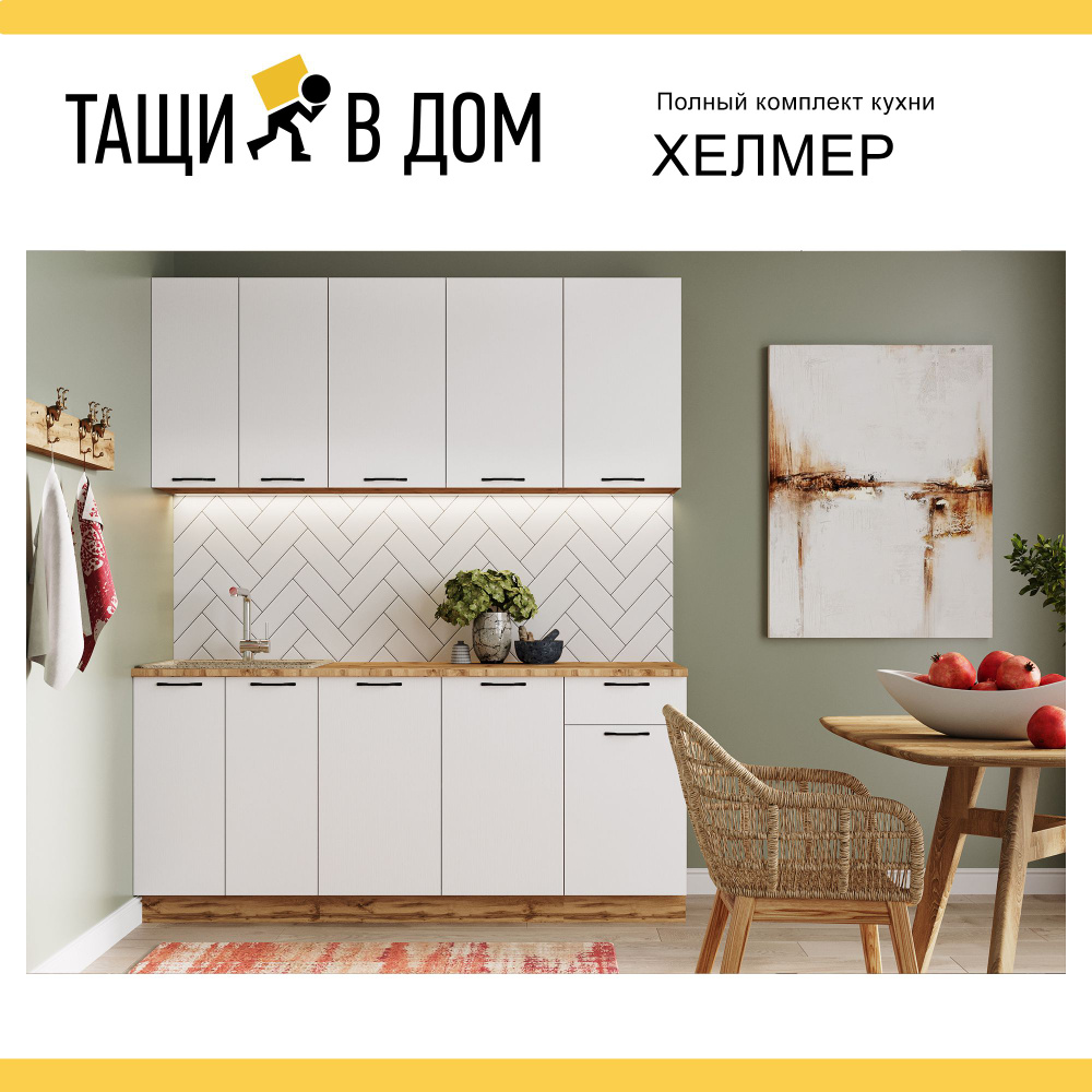 Готовый кухонный гарнитур Сурская мебель Хелмер 180x60,5x215,8 см  Вотан/Белый, 1 шт. купить по выгодной цене в интернет-магазине OZON  (794573823)