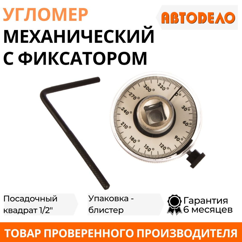 Угломер АВТОDЕЛО - купить по выгодным ценам в интернет-магазине OZON ...