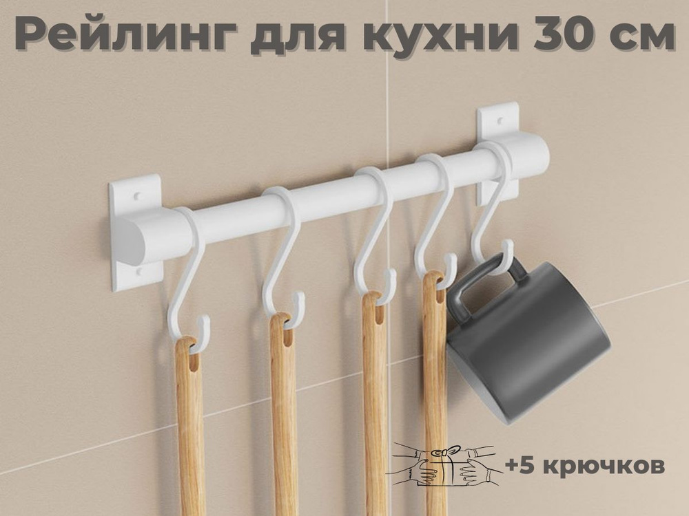 Рейлинг для кухни 30 см