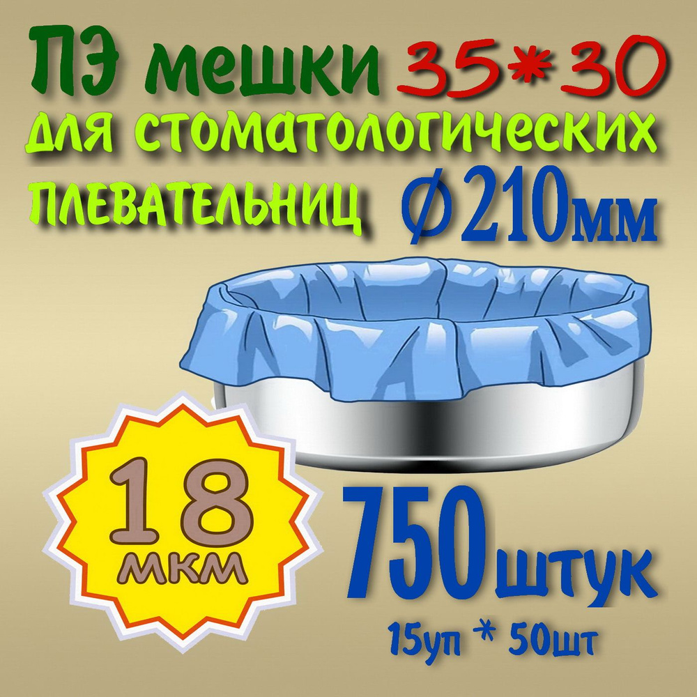 ПЭ пакет 35*30 (18мкм) для чаши стоматологической плевательницы (d.210mm) 15уп*50шт  #1