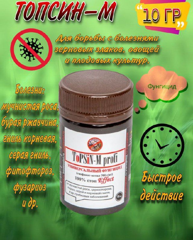 ТОПСИН-М фунгицид от фузариоза, мучнистой росы, парши и др ...