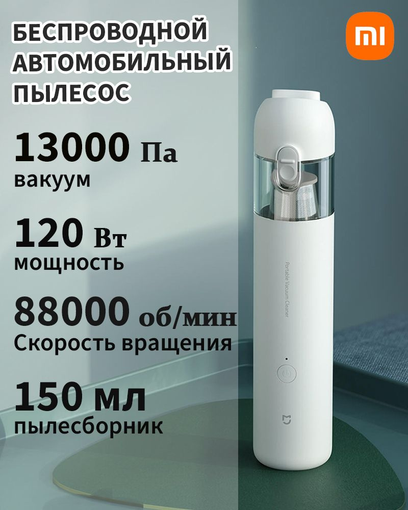 Пылесос портативный беспроводной Xiaomi 13000 Па Vacuum Cleaner mini Белый  - купить с доставкой по выгодным ценам в интернет-магазине OZON (812829866)