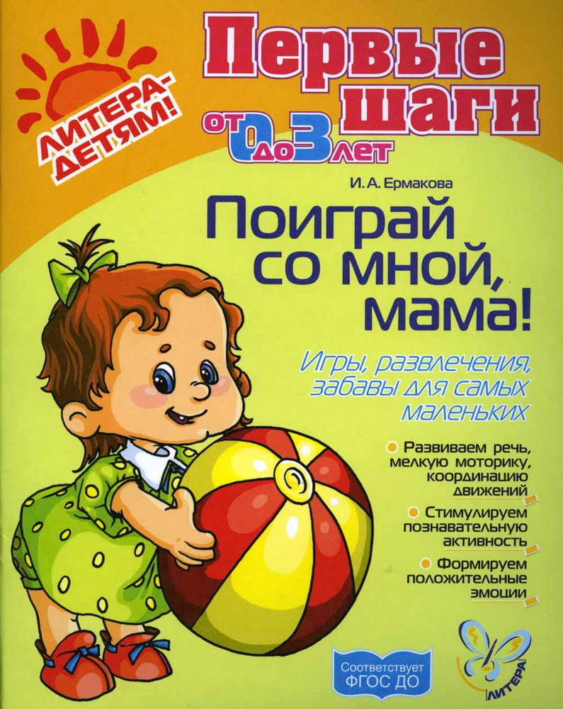 Поиграй со мной, мама! Игры, развлечения, забавы для самых маленьких ...