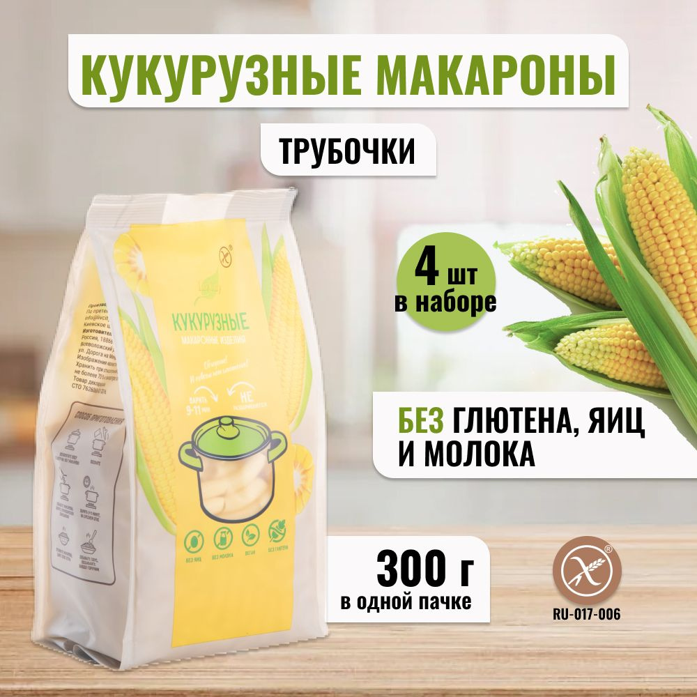 Макароны кукурузные LivCity трубочка без глютена, продукты диетические,  детские, правильное и здоровое питание, 4шт по 300гр - купить с доставкой  по выгодным ценам в интернет-магазине OZON (765283774)