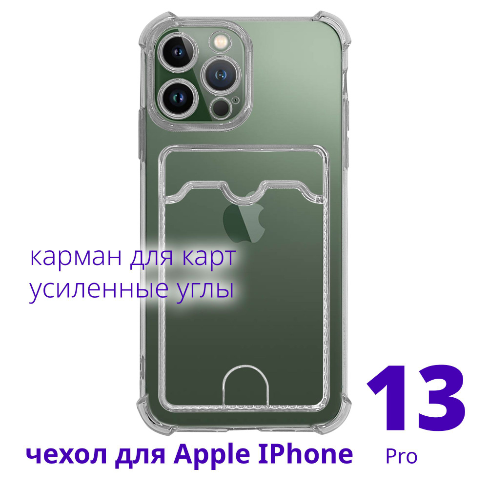 Чехол для Apple IPhone 13 Pro прозрачный с карманом для карт с усиленными  углами, серия Smart Сu - купить с доставкой по выгодным ценам в  интернет-магазине OZON (807465889)