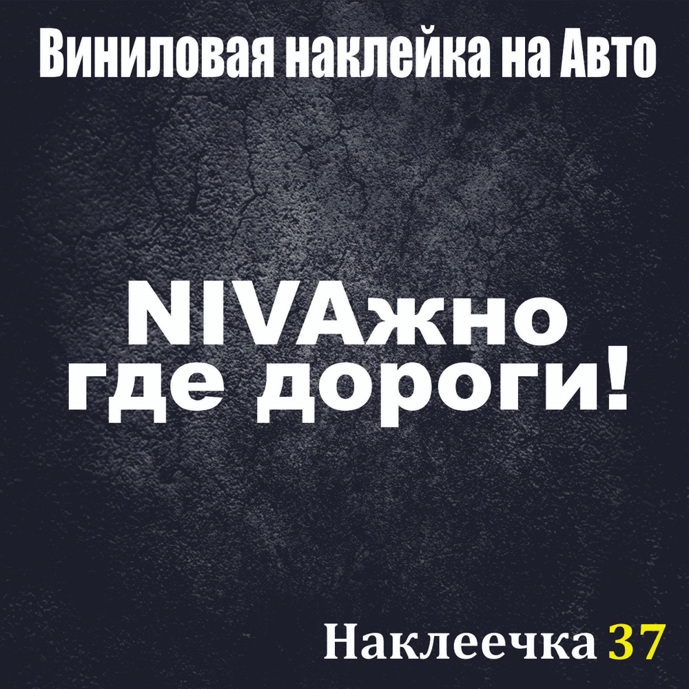 Наклейка на Авто, НИВАжно/NIVAжно, где дороги! 40/10 см, ,цвет белый, 1 шт  - купить по выгодным ценам в интернет-магазине OZON (813590773)