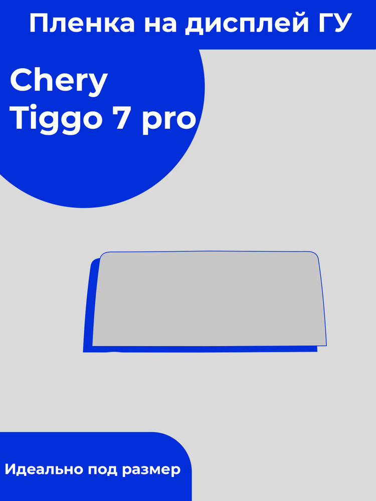 Chery Tiggo 7 Pro/Чери Тигго 7 про/ матовая защитная пленка для дисплея ...