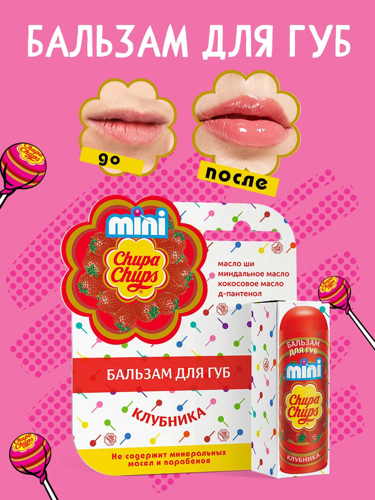 Бальзам для губ Chupa chups mini Клубника в художественной коробке, 3,8 ...