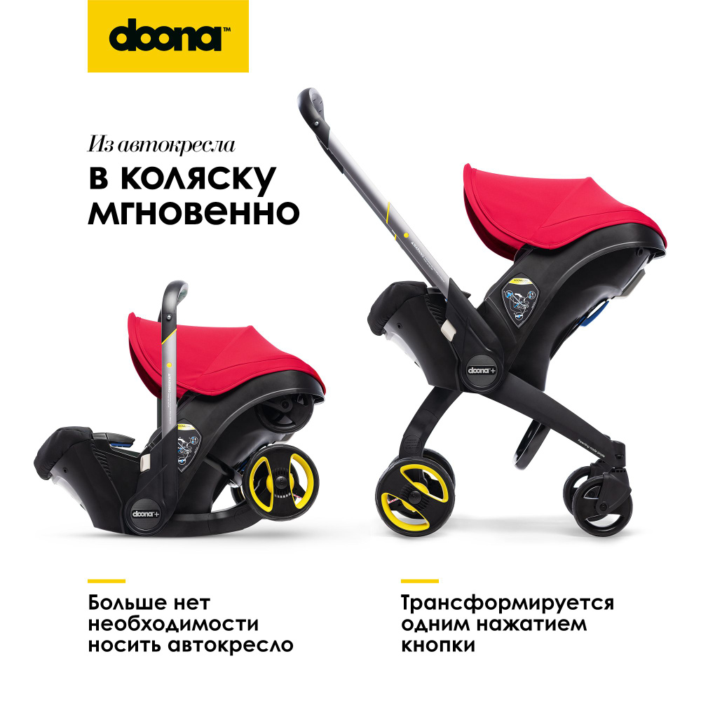 Коляска-автокресло, автолюлька для новорожденных Doona+, цвет: Flame Red -  купить с доставкой по выгодным ценам в интернет-магазине OZON (283420632)