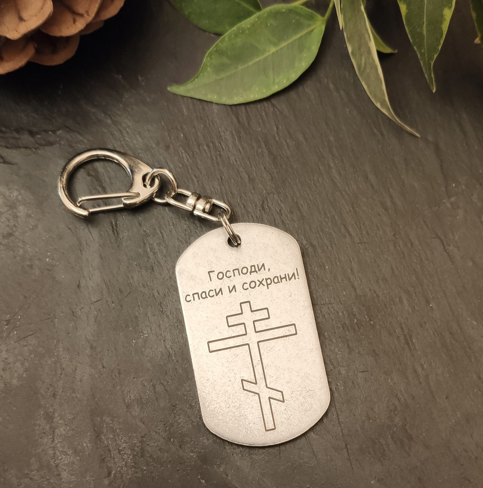 Подарочный брелок "Господи спаси и сохрани"с лазерной гравировкой ...