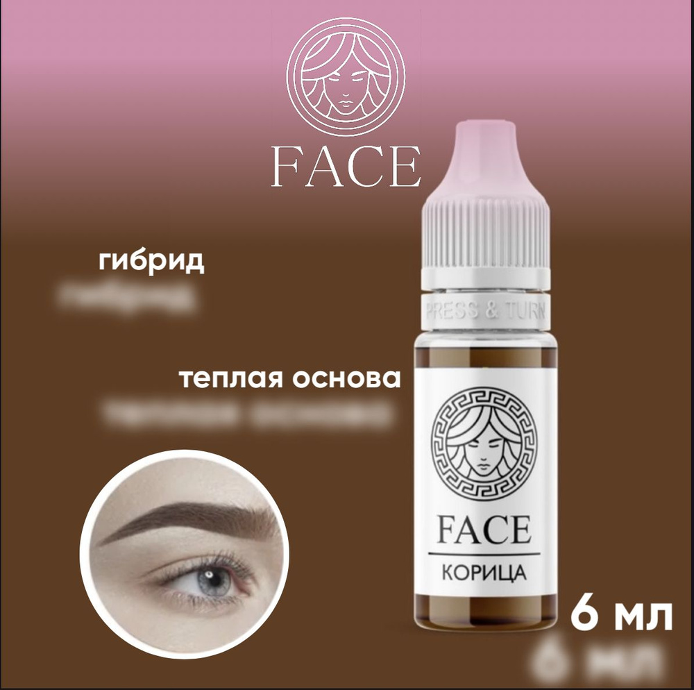FACE Пигмент для перманентного макияжа и татуажа бровей "КОРИЦА", 6 мл ...