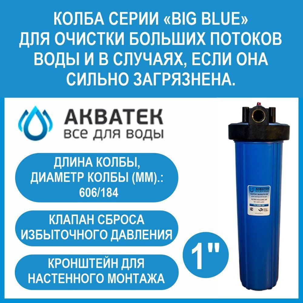 Корпус фильтра/колба большой 20ВВ Акватек 1" (синий корпус) с ...