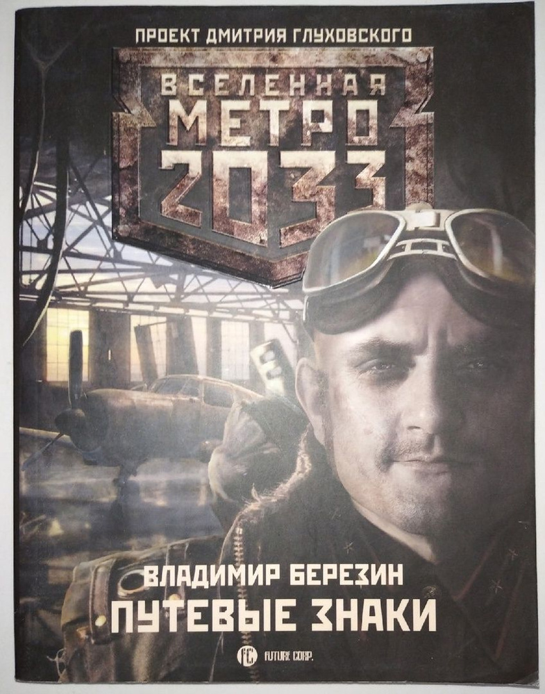 Метро 2033. Путевые знаки. | Березин Владимир Сергеевич - купить с ...