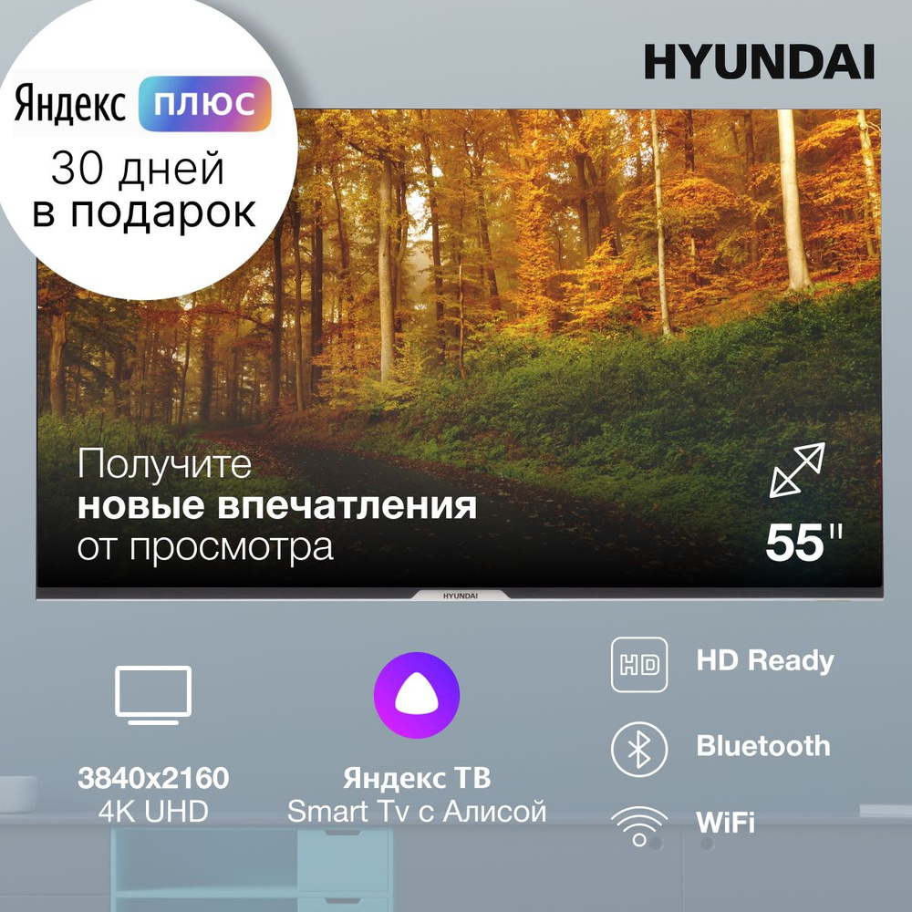 Hyundai Телевизор H-LED55BU7003 Яндекс.ТВ (ЯндексПлюс 30 дней в подарок), голосовой помощник Алиса, Wi-Fi #1