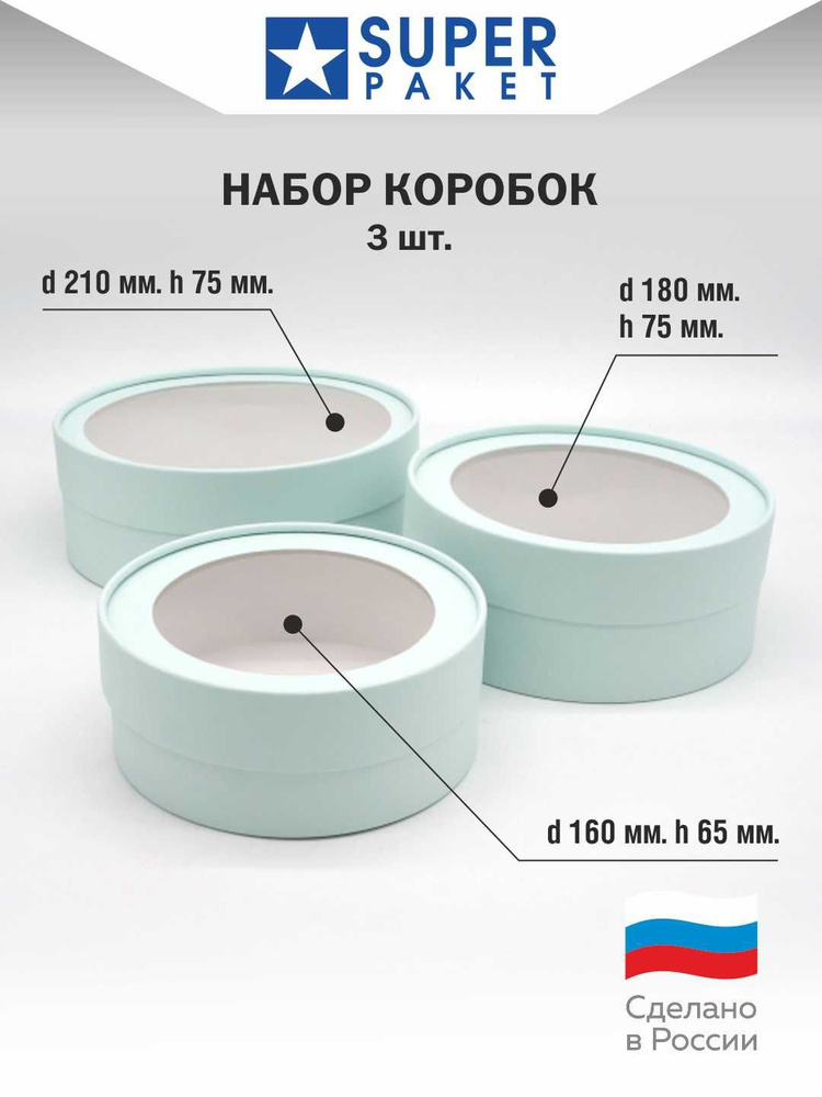 Круглая подарочная коробка с прозрачным окном, Нежно-Нефритовый матовый, набор 3шт.  #1