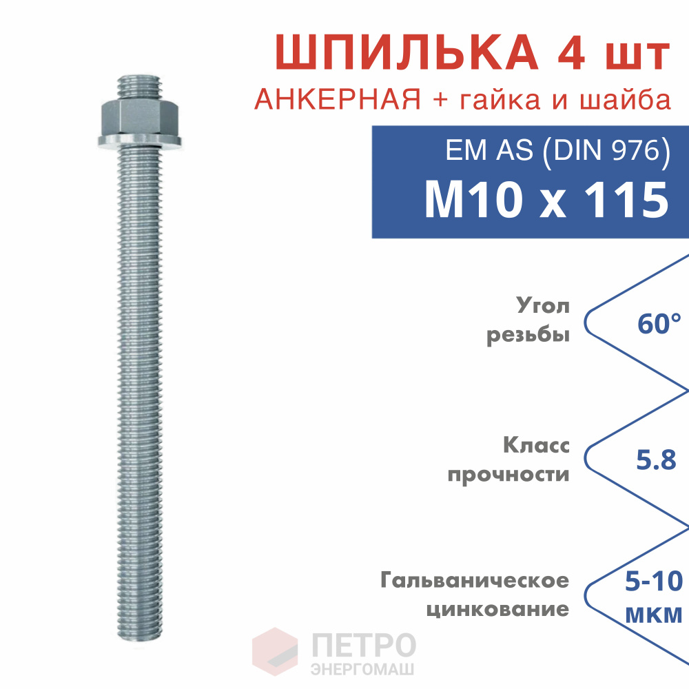 Петроэнергомаш Шпилька крепежная 10 x 115 мм x M10 #1