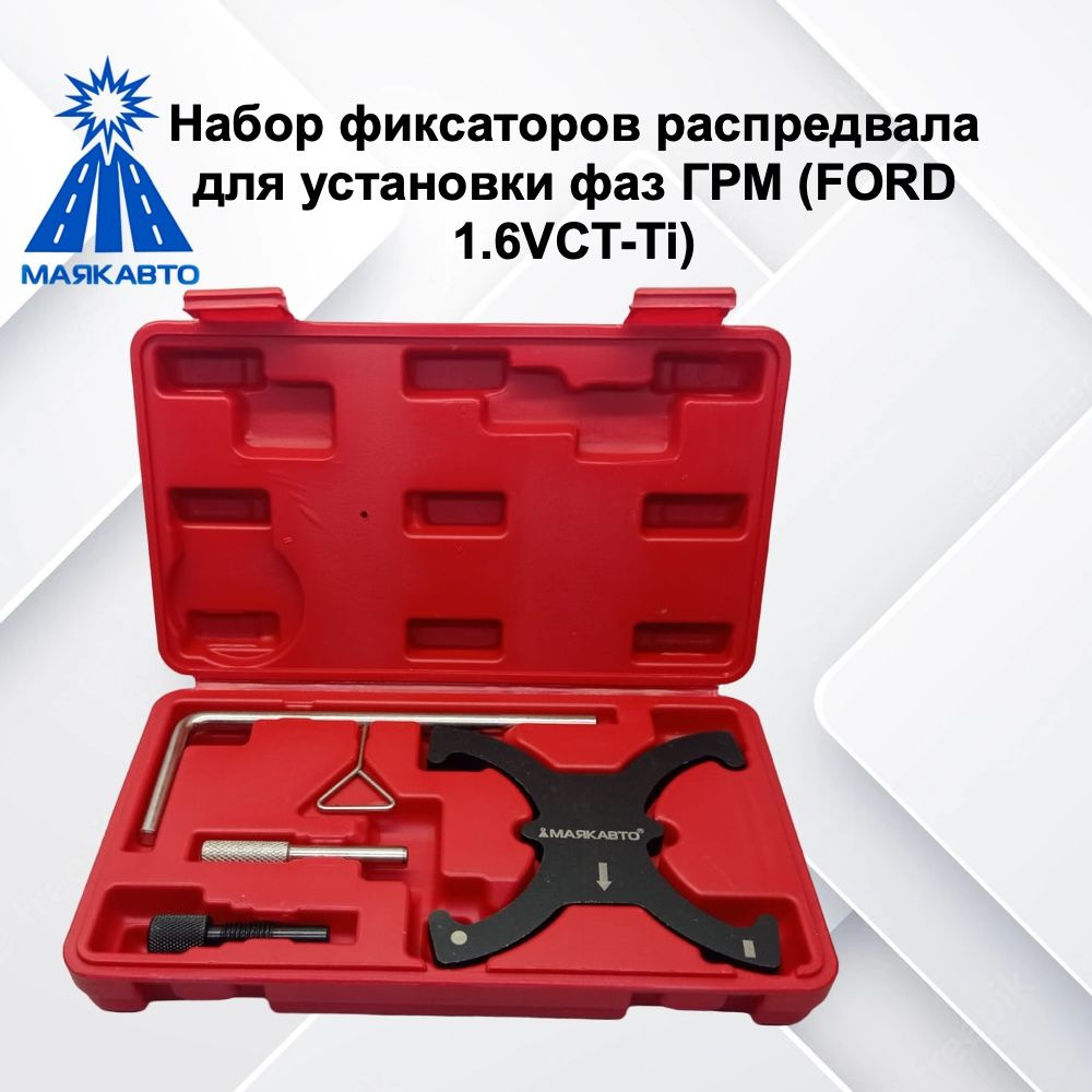 Набор для установки фаз ГРМ Ford TDCI AFFIX AF - купить по цене руб. в Москве