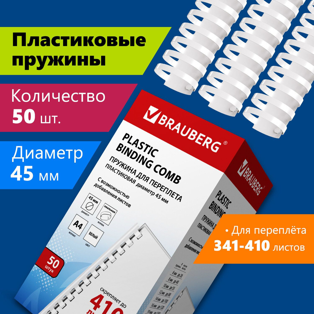 Пружины пластиковые для переплета Brauberg, комплект 50 штук, 45 мм, для  сшивания 341-410 листов, белые