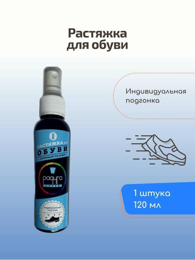 Радуга Растяжитель / Растяжка для обуви 120 мл - купить с доставкой по ...