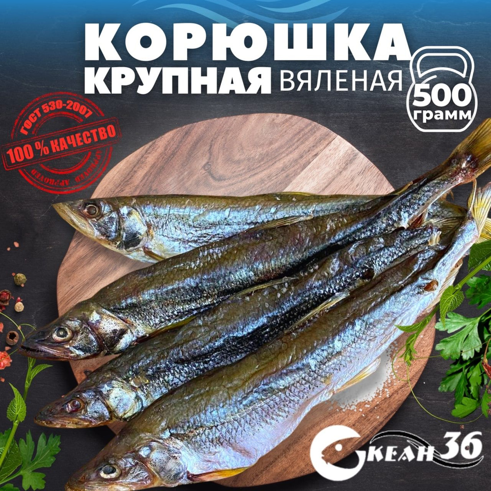 Корюшка вяленая крупная, 500 г / рыба вяленая, сушеная / закуска, снеки к  пиву