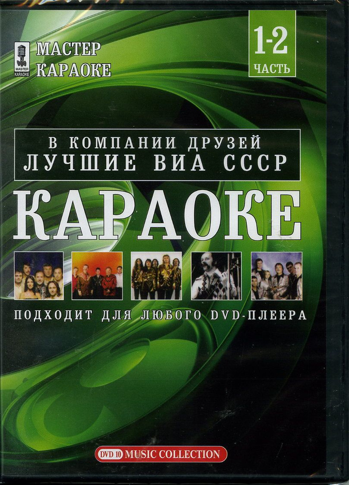 Диск караоке DVD "Лучшие ВИА СССР" - купить с доставкой по выгодным ...