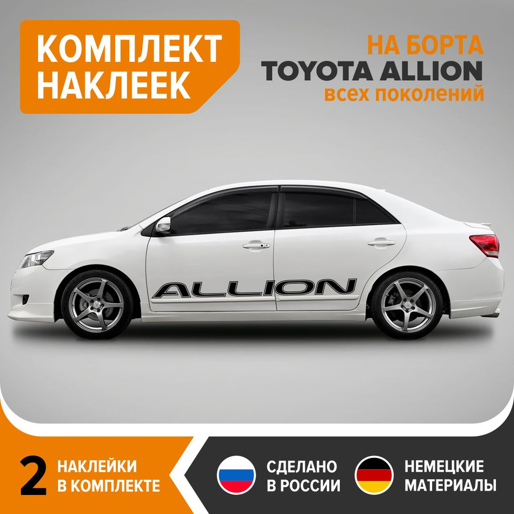 Наклейки на борта TOYOTA ALLION, комплект 2 шт, 175х13,5 см, черный глянец,  винил - купить по выгодным ценам в интернет-магазине OZON (818437190)