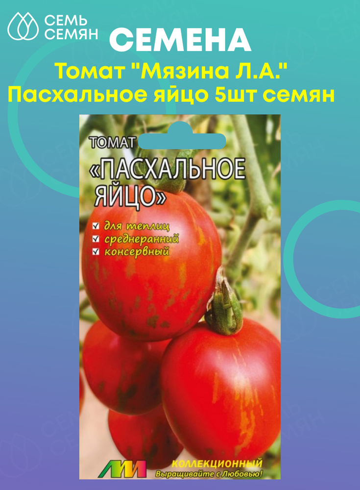 Семена Томат "Мязина Л.А." Пасхальное яйцо 10шт #1