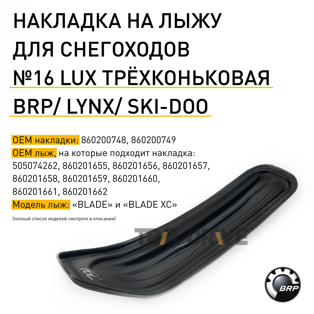 Накладки на лыжи №16 LUX для снегоходов BRP LYNX / SKIDOO с лыжами "Blade" и "Blade XC