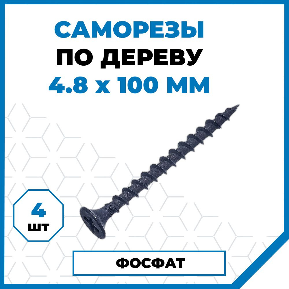 Саморезы Стройметиз гипрок-дерево 4.8х100, сталь, покрытие - фосфат, 4 шт.  #1