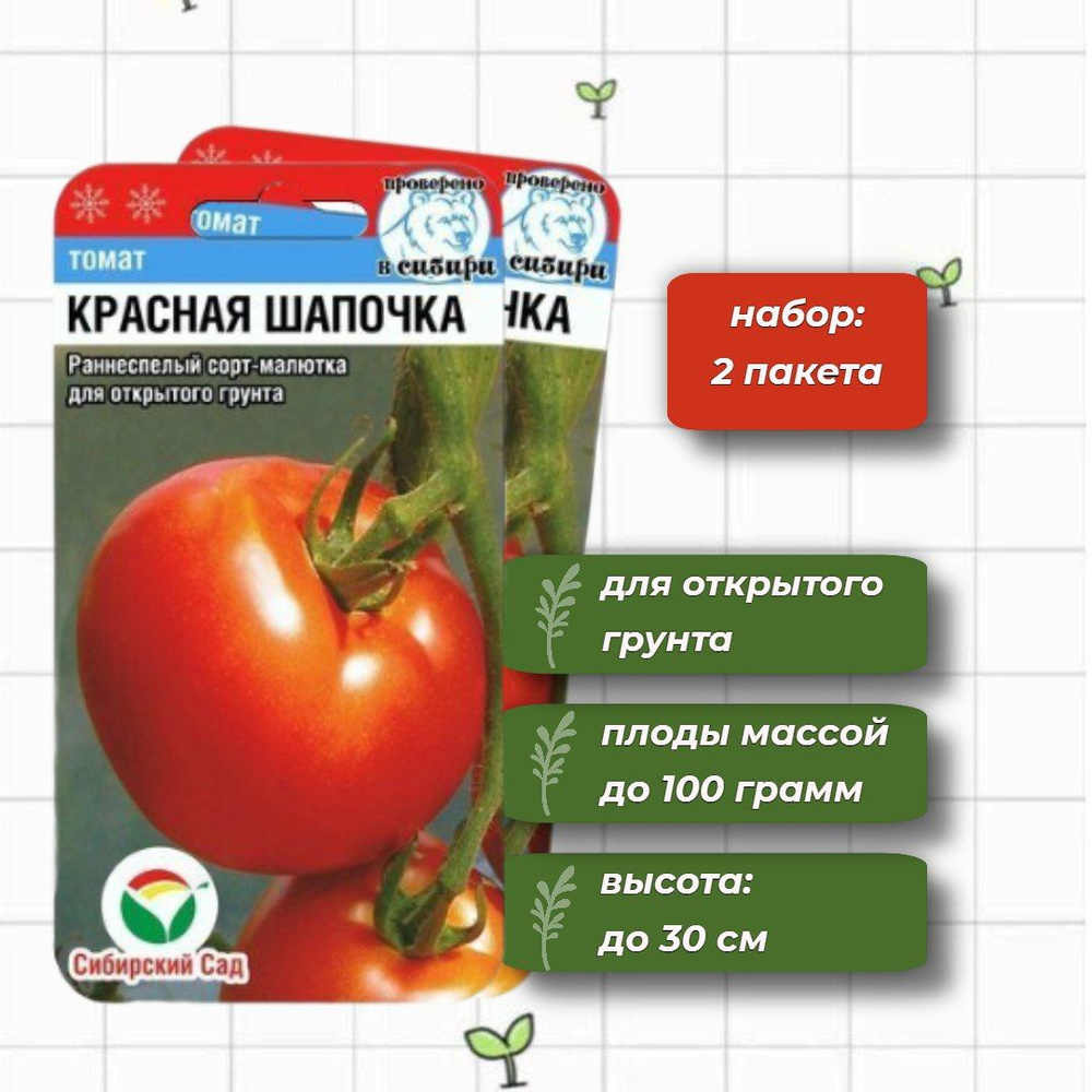 Томат Красная шапочка раннеспелый Сибирский Сад 20 шт. - 2 упаковки  #1