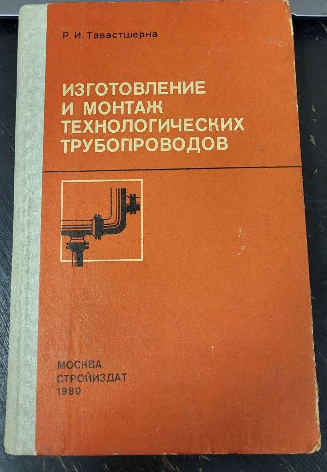 Изготовление и монтаж технологических трубопроводов. Р.И.Тавастшерна ...