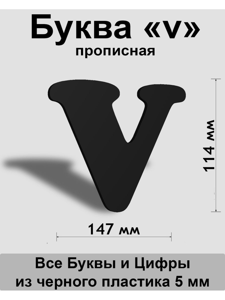 Прописная буква v черный пластик шрифт Cooper 150 мм, вывеска, Indoor-ad  #1