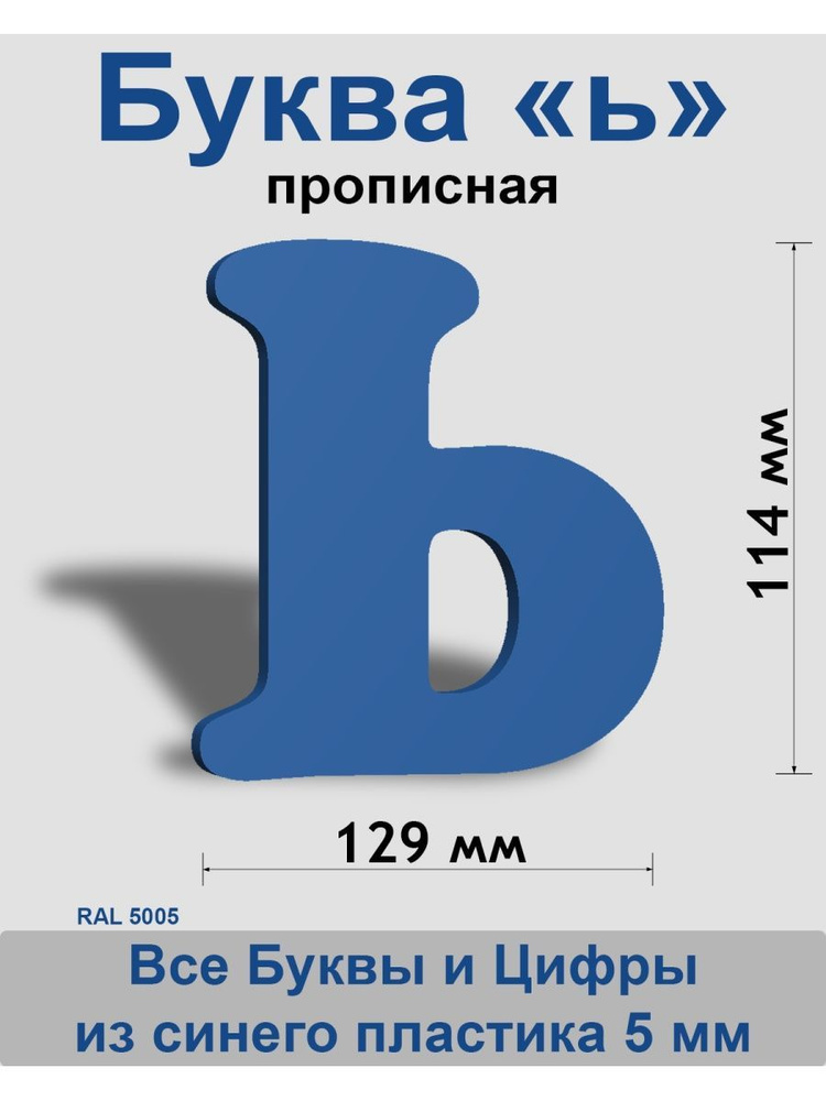 Прописная буква ь синий пластик шрифт Cooper 150 мм, вывеска, Indoor-ad ...