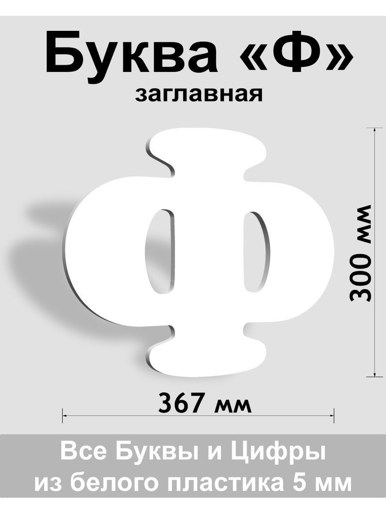 Заглавная буква Ф белый пластик шрифт Cooper 300 мм, вывеска, Indoor-ad  #1