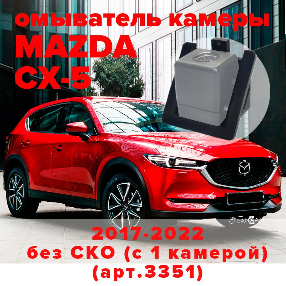 Омыватель камеры заднего вида для Mazda CX-5 2017- (модель без системы  кругового обзора) - CleanCam арт. 3351 - купить по выгодной цене в  интернет-магазине OZON (269932173)