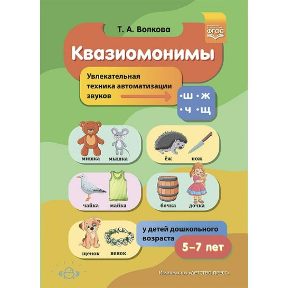 Квазиомонимы. Увлекательная техника автоматизации звуков ш, ж, ч, щ у детей  дошкольного возраста 5-7 лет. Волкова Т.А. Детство-Пресс - купить с  доставкой по выгодным ценам в интернет-магазине OZON (821860791)