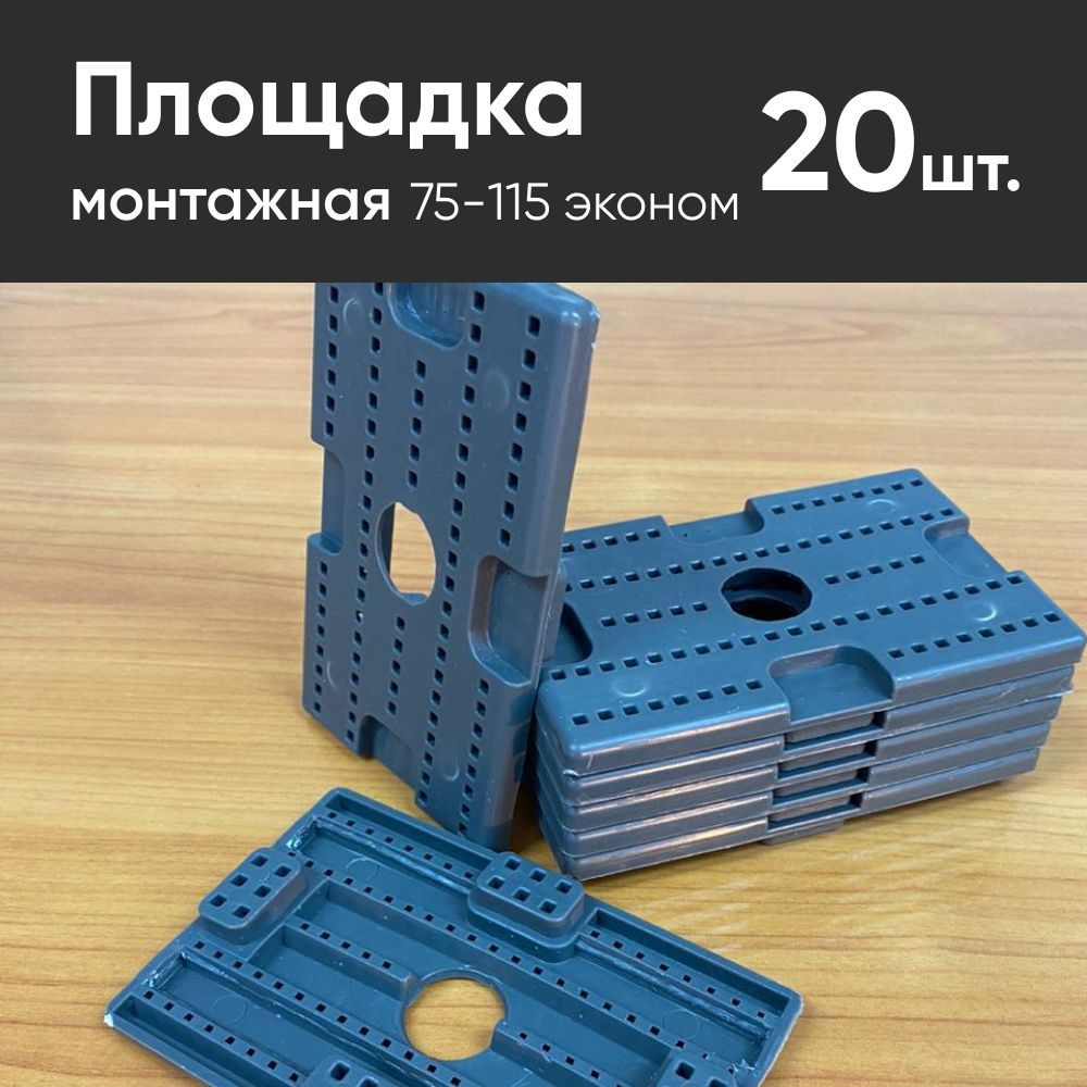 площадка 75-115 эконом для монтажа натяжных потолков (20шт) купить на ...