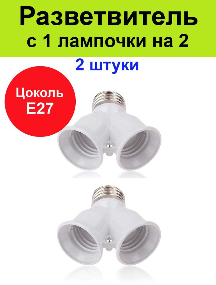 Разветвитель для лампочек, переходник, патрон, адаптер для ламп Е27 - 2 ...