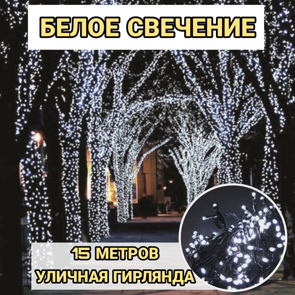 Гирлянда уличная светодиодная нить, 15 метров белый свет - купить по ...