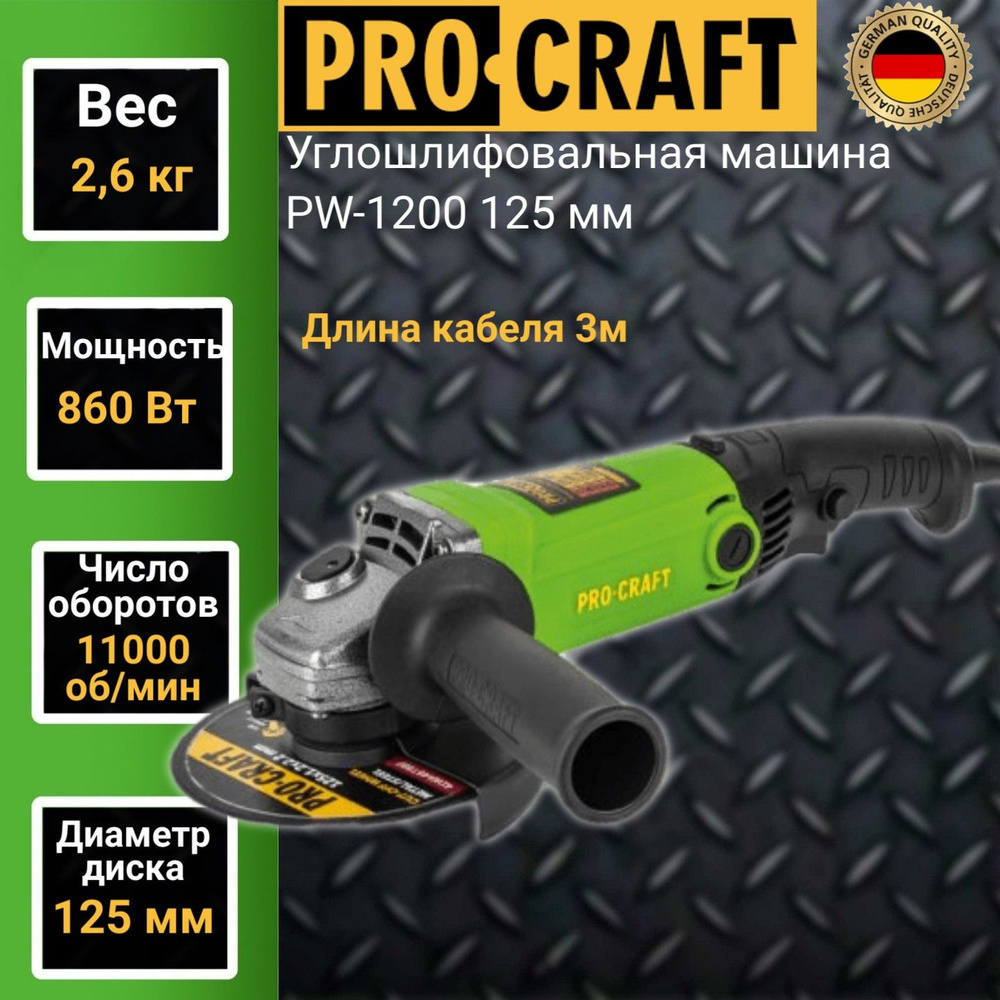 Шлифмашина угловая Procraft PW1200/125 - купить по низким ценам в  интернет-магазине OZON (1256125044)