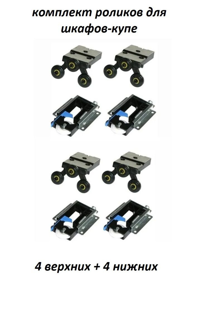 Комплект роликов для шкафов-купе Mebax типа STANLEY (Сенатор) неврезные (4 верхних + 4 нижних)  #1
