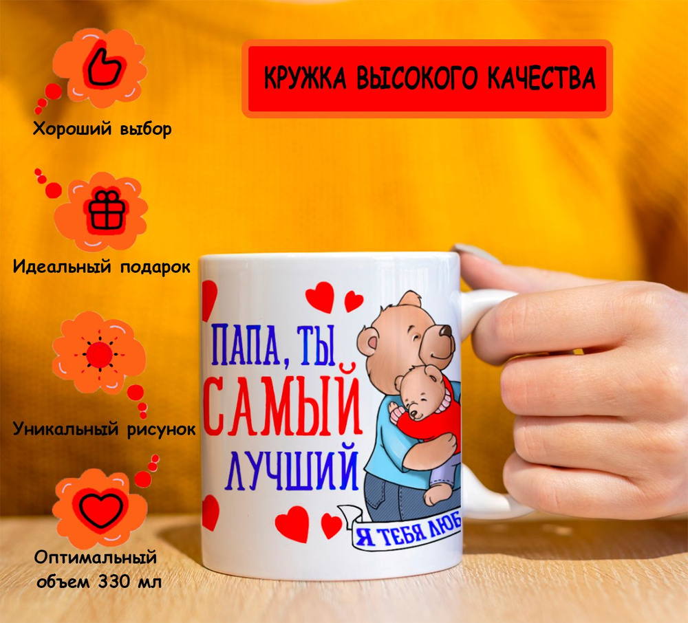 Чашка для чая "Папа ты самый лучший", 330 мл, 1 шт #1