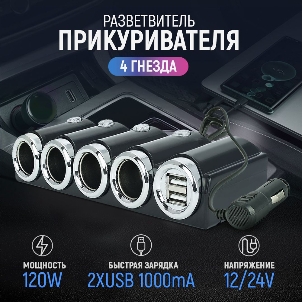 Разветвитель прикуривателя 4 гнезда 120W + 2хUSB разъема 5V-1А, с  выключателем 12/24V