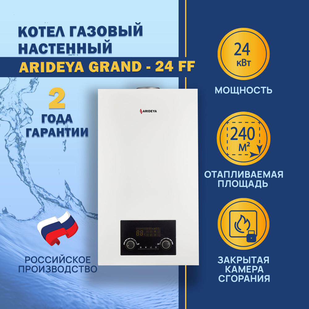 Газовый котел ARIDEYA 24 кВт GRAND_Белый - купить по выгодной цене в  интернет-магазине OZON (590826364)