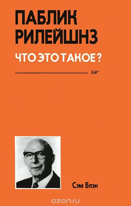 Паблик рилейшнз. Что это такое? | Блэк Сэм - купить с доставкой по ...