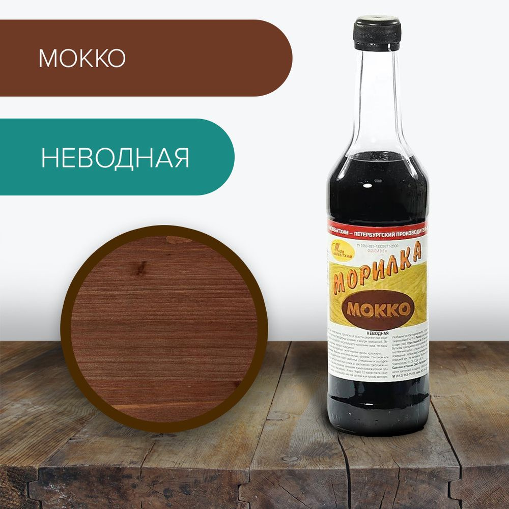 Морилка неводная Новбытхим "Мокко", 500 мл., 1 шт. #1