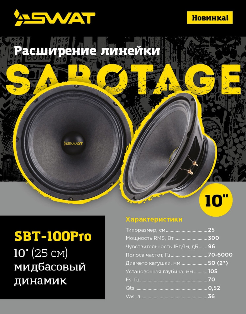 Эстрадный Мидбас SWAT SBT-100Pro ,(пара) 10" (25 см), 300Вт/600Вт #1