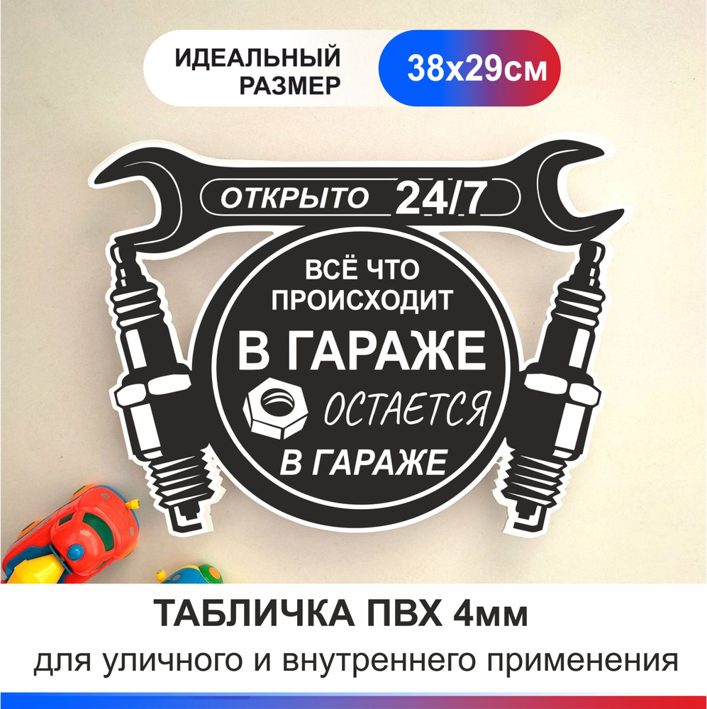 Табличка в гараж 29х38см, ПВХ-4мм. Правила гаража табличка. Подарок мужу /  парню / мужчине., 38 см, 29 см - купить в интернет-магазине OZON по  выгодной цене (812024219)