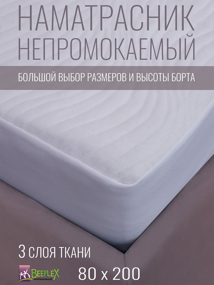 Наматрасник непромокаемый с резинкой по всей длине Джерси волна 80х200х25 см  #1